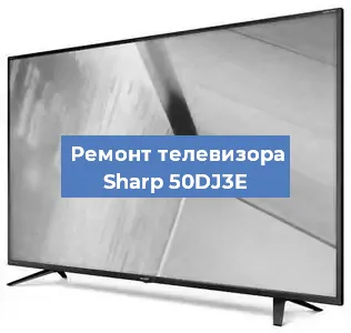 Замена светодиодной подсветки на телевизоре Sharp 50DJ3E в Челябинске